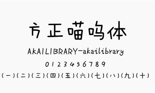 电脑系统方正喵呜体_方正喵呜字体包手机版