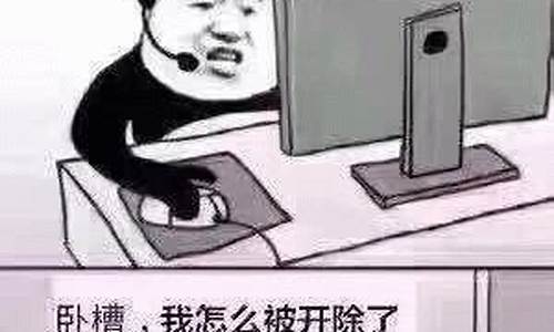 电脑系统崩了表情包怎么关_电脑崩溃表情包