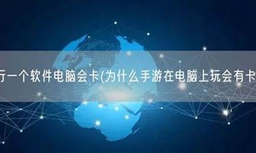 电脑做什么系统才不卡_什么电脑系统不会卡