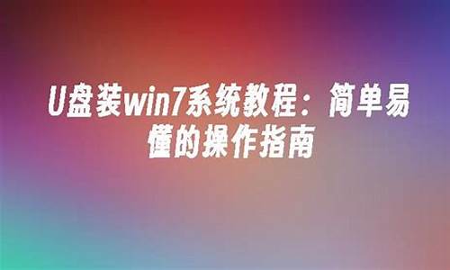 重装电脑系统怎么装win7_重装电脑系统