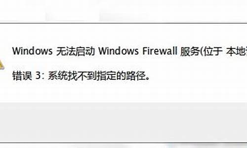 电脑找不到防火墙怎么回事,电脑系统找不到防火墙