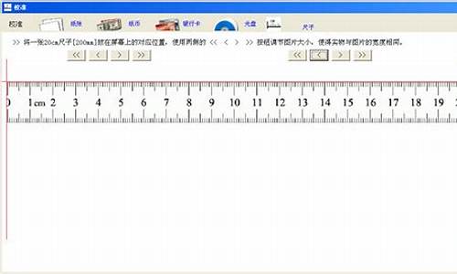 电脑系统代替尺子_电脑系统代替尺子怎么设置