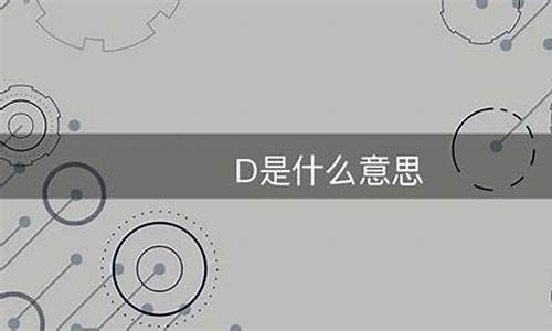 电脑系统d是什么意思文案_电脑系统dwm