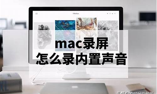 mac录制电脑声音_mac录电脑系统声音