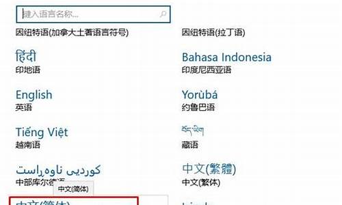 电脑系统语言怎么改成中文版_电脑系统语言怎能改成中文