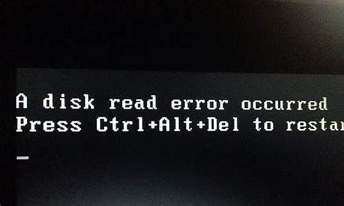 电脑磁盘读取错误是什么意思_电脑系统磁盘读取错误