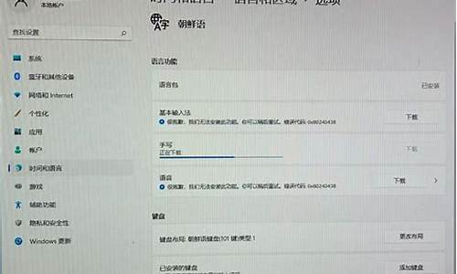 电脑系统添加朝鲜语语言_电脑系统添加朝鲜语语言设置