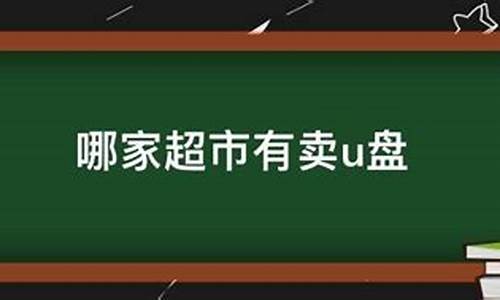 澄海哪里有卖u盘电脑系统的_澄海哪里有卖u盘电脑系统