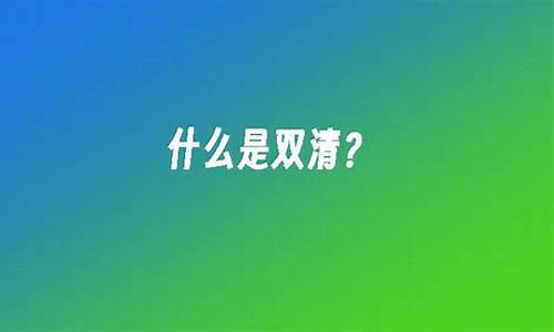 电脑系统双清什么意思,双清可以清除系统吗