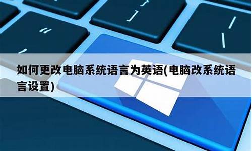 怎么把电脑系统语言改成英文-电脑系统怎样改语言为中文