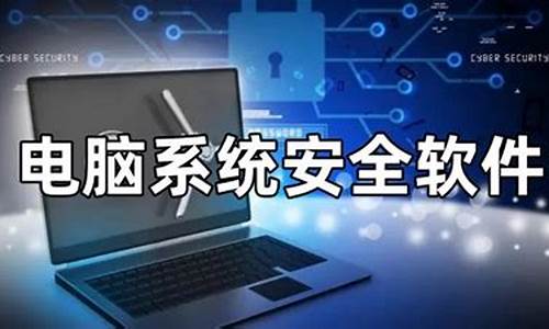 电脑系统安全原理图解-电脑系统安全原理