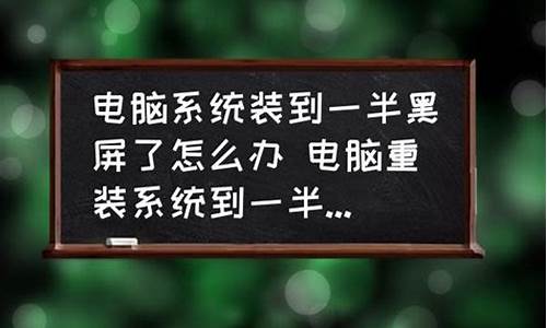 电脑运行到中途黑屏了-电脑系统运行一半就黑屏