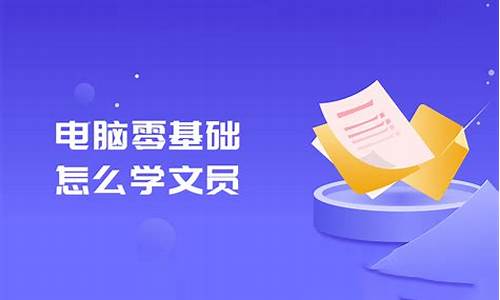 文员如何学电脑系统-文员如何学电脑系统教程