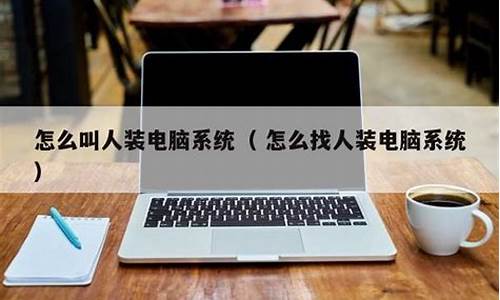 织里装电脑系统-然后安装电脑系统