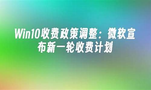 微软电脑系统收费多少钱-微软系统win10多少钱